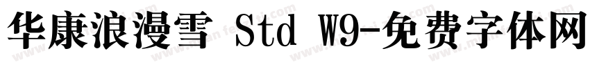 华康浪漫雪 Std W9字体转换